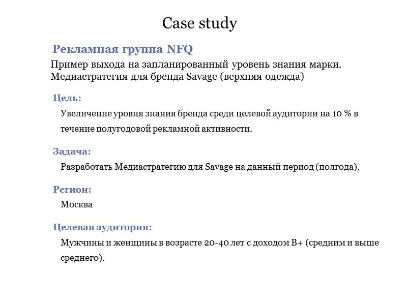 Рекламная группа NFQ Пример выхода на запланированный уровень знания марки. Медиастратегия для бренда Savage